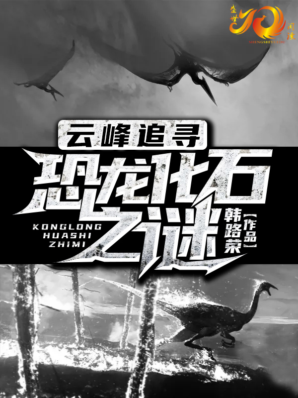 云峰追尋：恐龍化石之謎