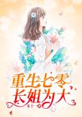 重生七零：長(zhǎng)姐為大