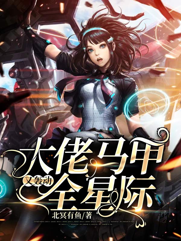 大佬馬甲又轟動(dòng)全星際