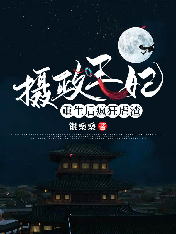 攝政王妃重生后瘋狂虐渣