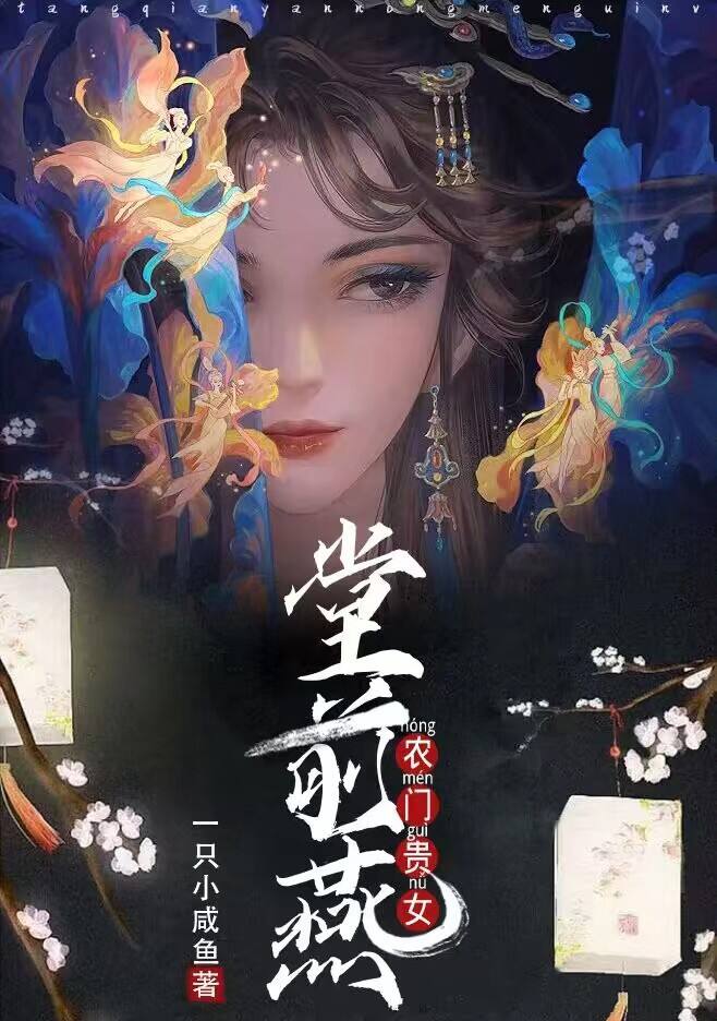堂前燕：農(nóng)門貴女