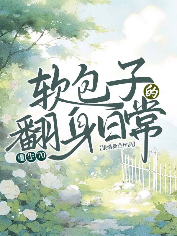 重生70，軟包子的翻身日常