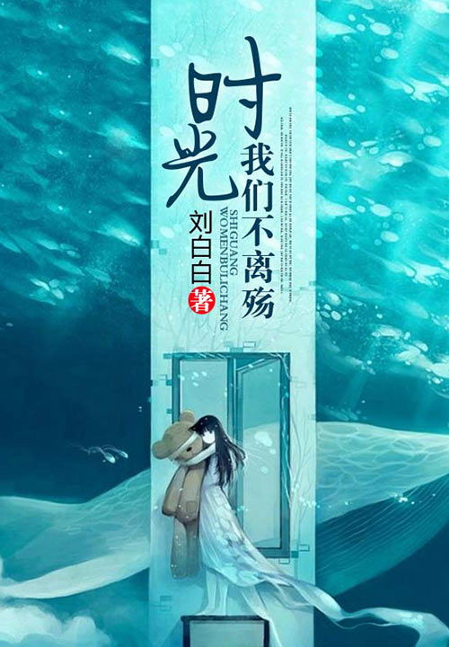 時光，我們不離殤