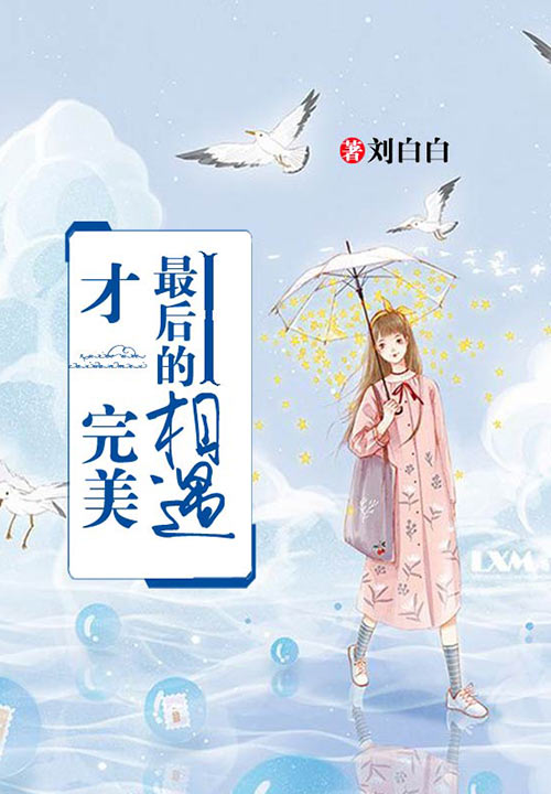 最后的遇見，才完美
