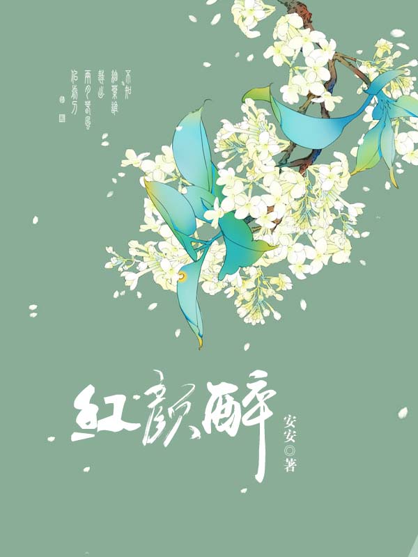 醉紅顏