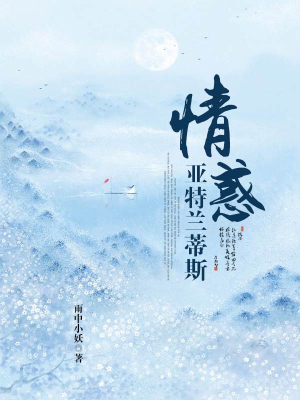 消失帝國：情惑亞特蘭蒂斯