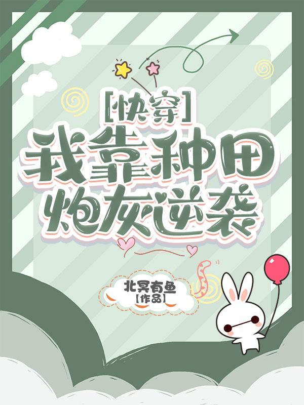 快穿之改造人生從種田做起