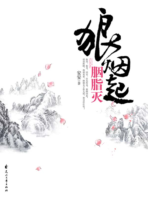 狼煙起胭脂滅