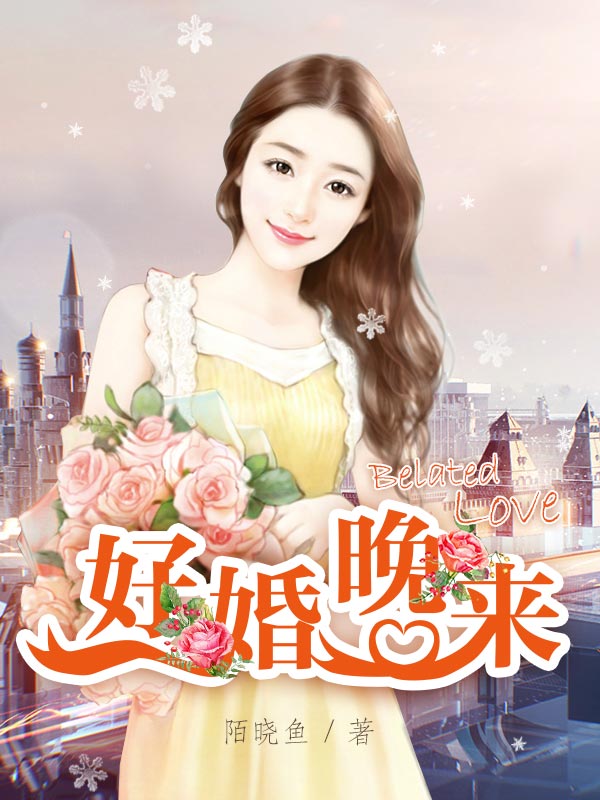 好婚晚來(lái)