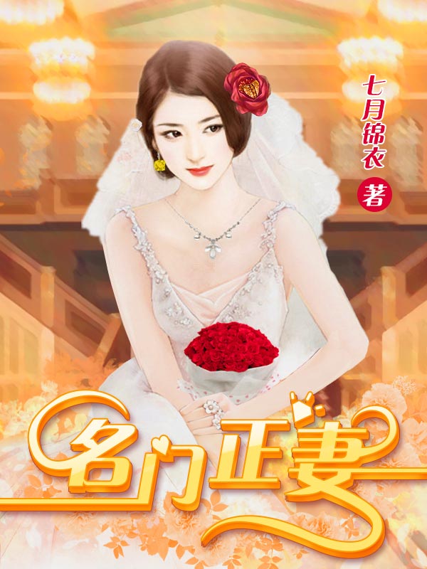 名門(mén)正妻