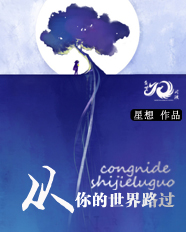 從你的世界路過(guò)