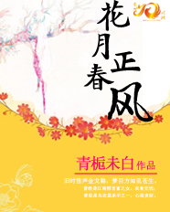 花月正春風
