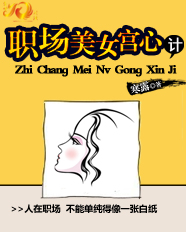 職場美女宮心計(jì)