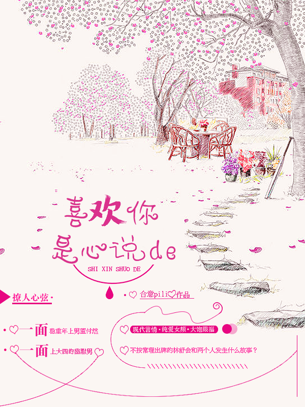 喜歡你是心說(shuō)的