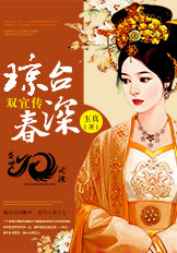 瓊臺(tái)春深·雙宜傳