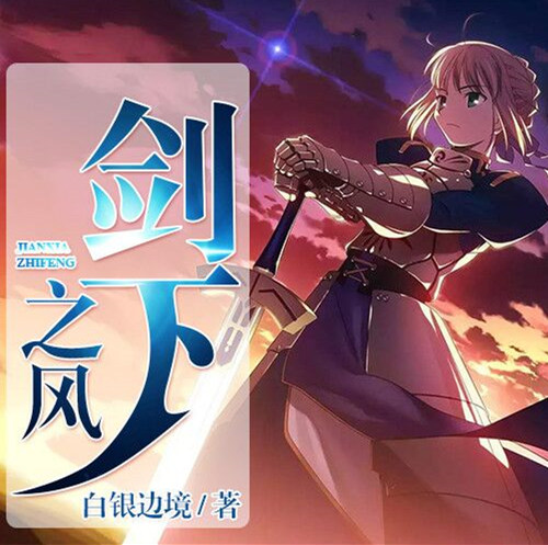 劍下之風