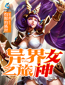 異界女神之旅