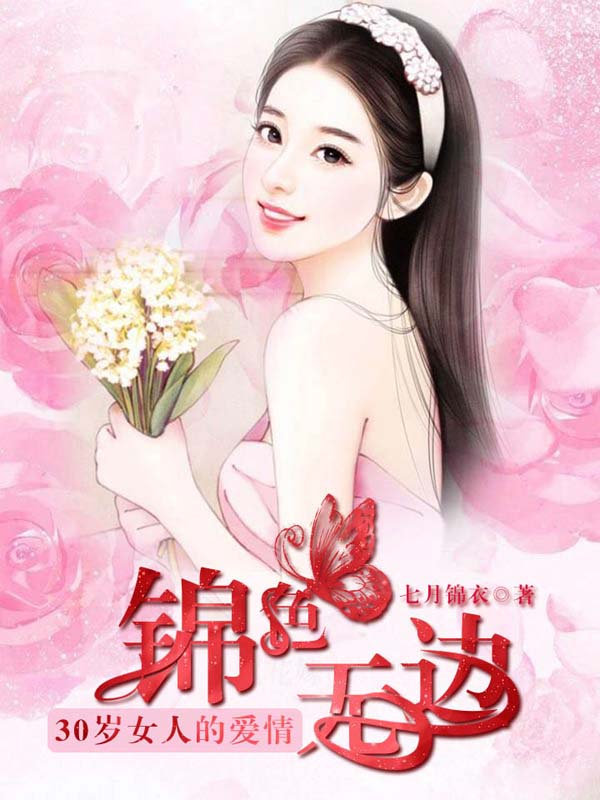 30歲女人的愛(ài)情：錦色無(wú)邊