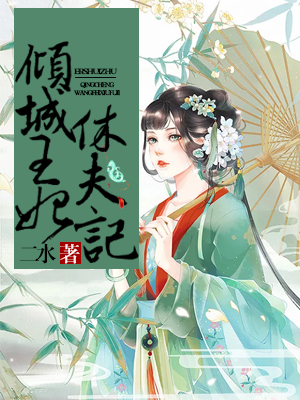 傾城王妃休夫記