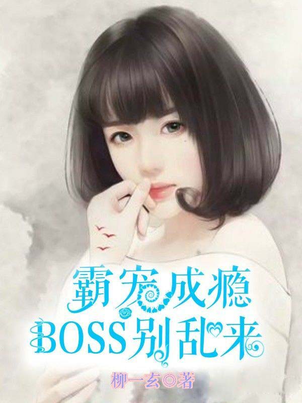 霸寵成癮，Boss別亂來(lái)